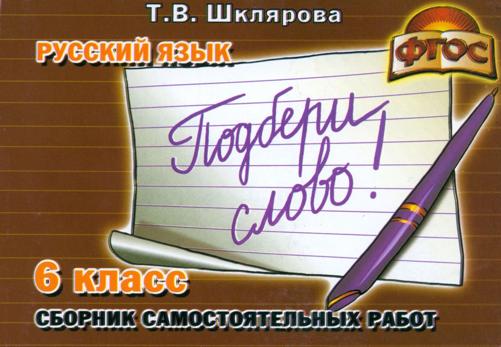 Шклярова Русский Язык 3 Класс Купить