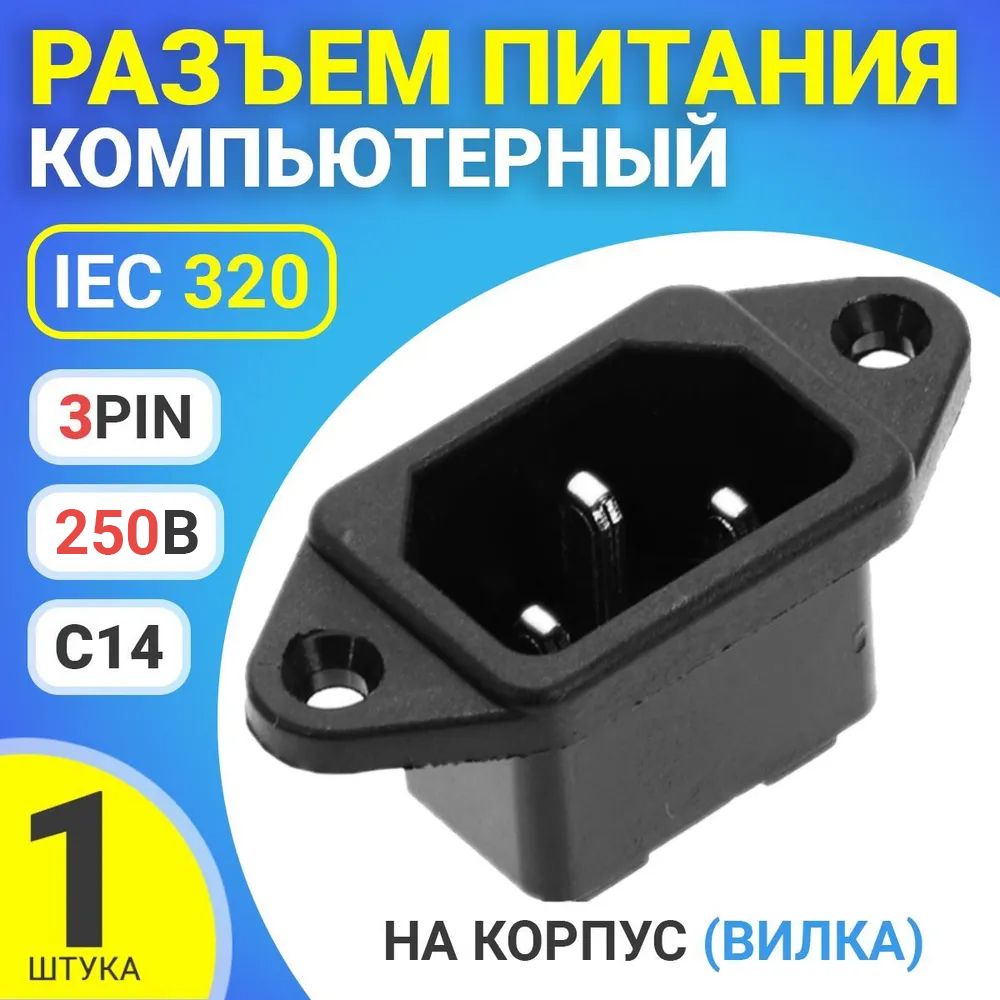 РазъемпитаниякомпьютерныйIEC320C14(3-Pin250В,10А)GSMINRTS-03,накорпус(вилка)(Черный)