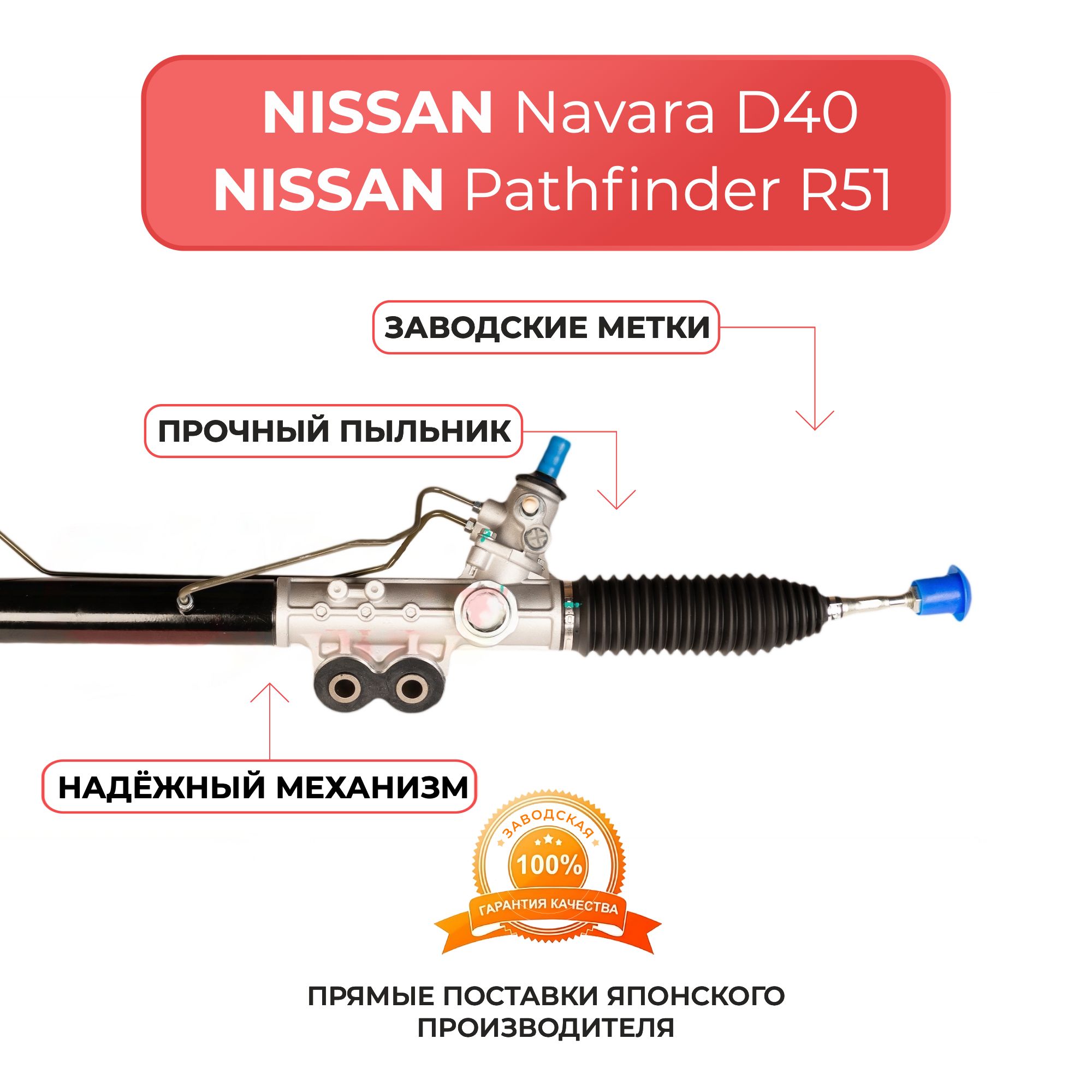 Рулевая рейка для Nissan Navara (D40) с 2005 г, Pathfinder (R51) с 2005 г