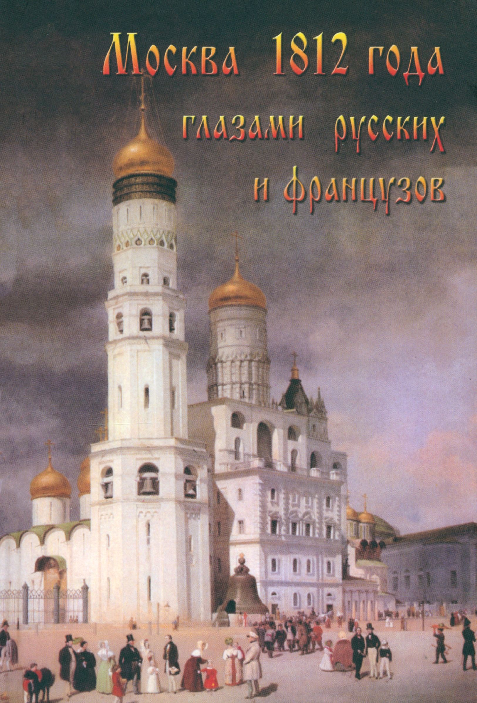 Москва до 1812 года
