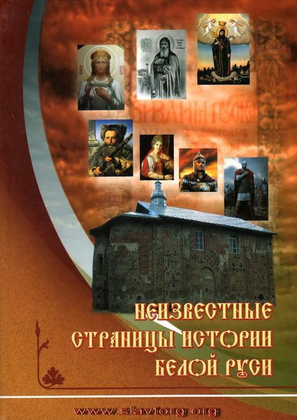 Неизвестные страницы истории Белой Руси в документах и исследованиях | Малишевский Николай Николаевич