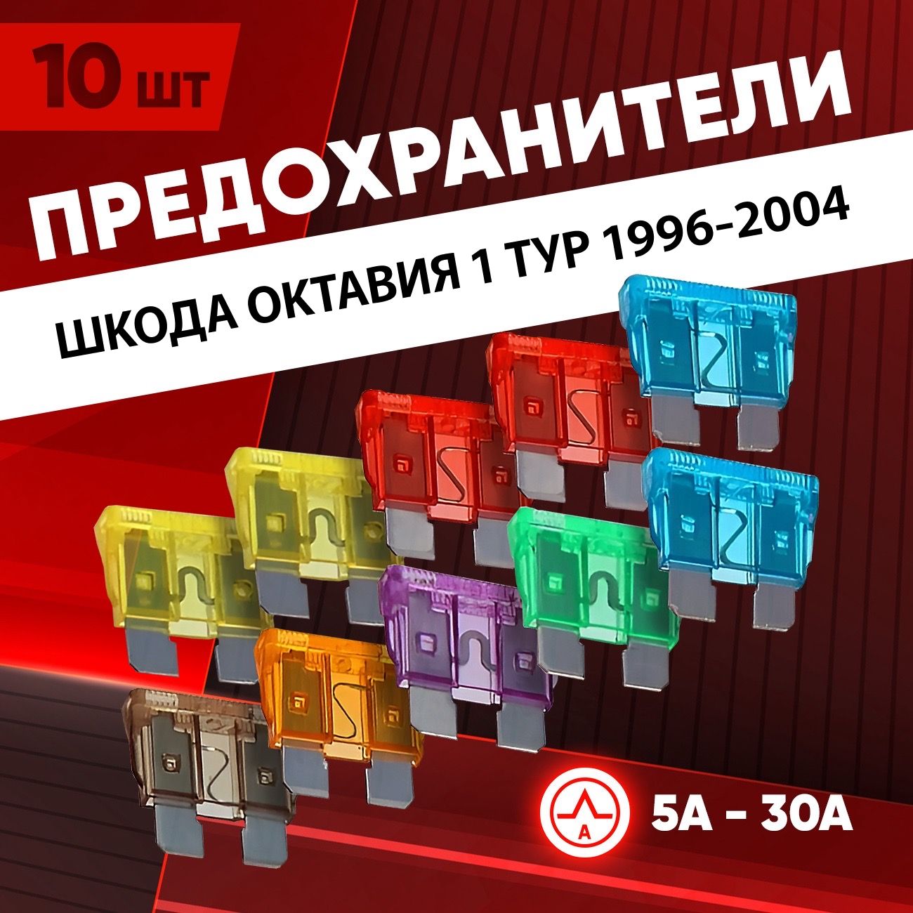 Предохранители Шкода Октавия 1 Тур 1996-2004, флажковые Стандарт 10 шт