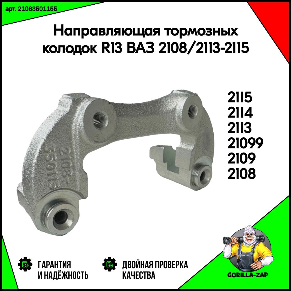 Направляющаятормозныхколодок(скобасуппорта)ВАЗ2108-099,211321142115(1шт.)арт.21083501155р13