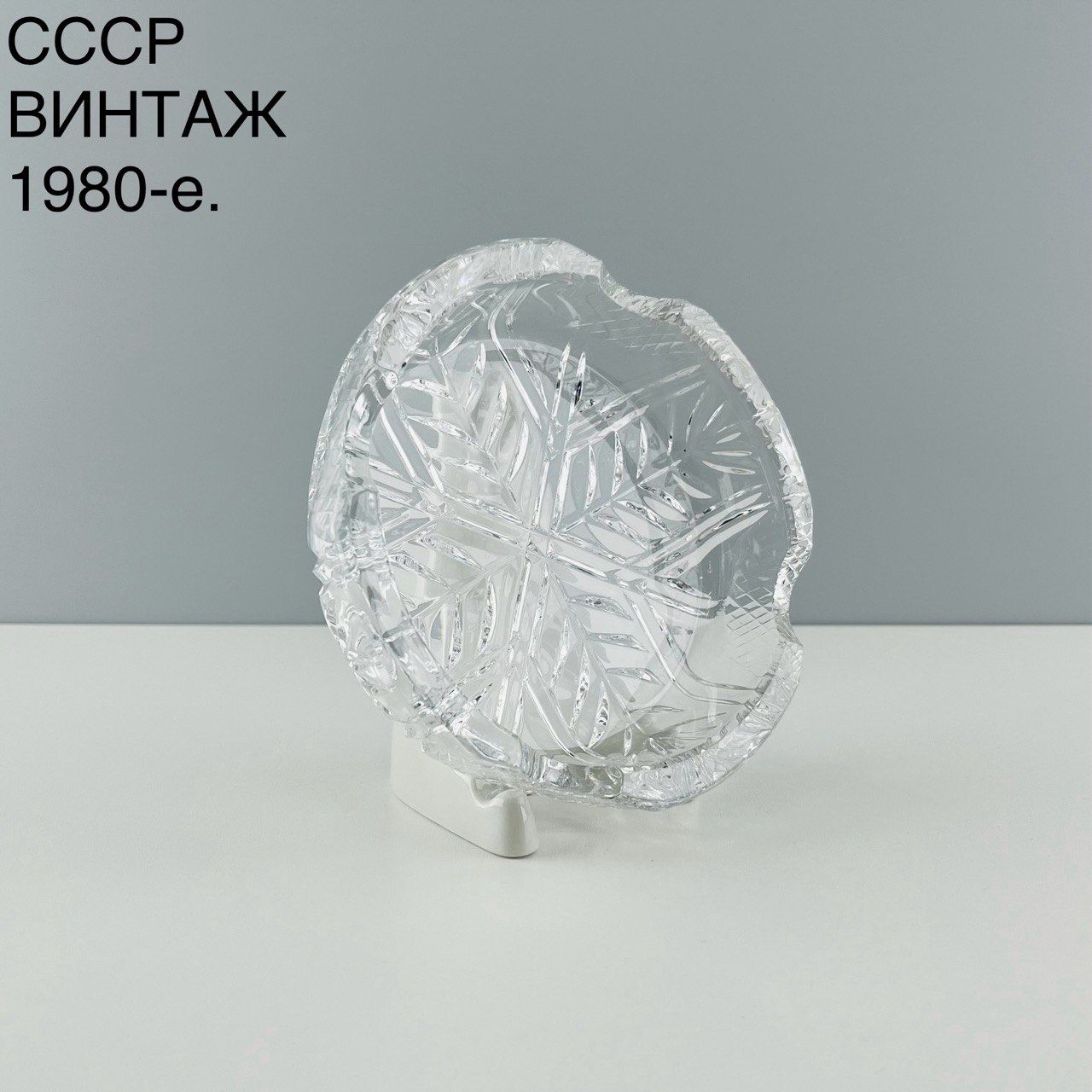 Винтажная тарелка "Снежинка". Стекло ЛЗХС, алмазная грань. СССР, 1980-е.