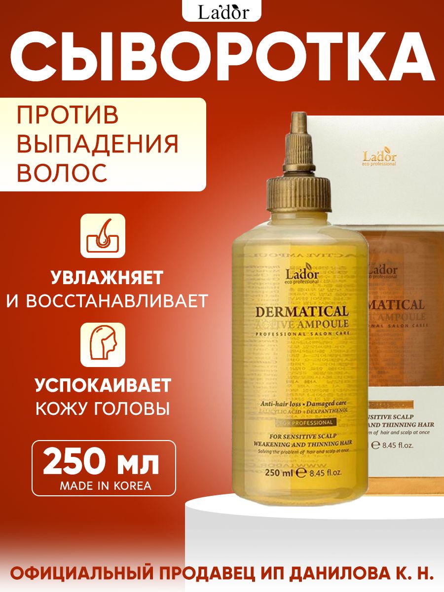 LadorФиллер-сывороткапротиввыпаденияволосDermaticalActiveAmpoule,250мл