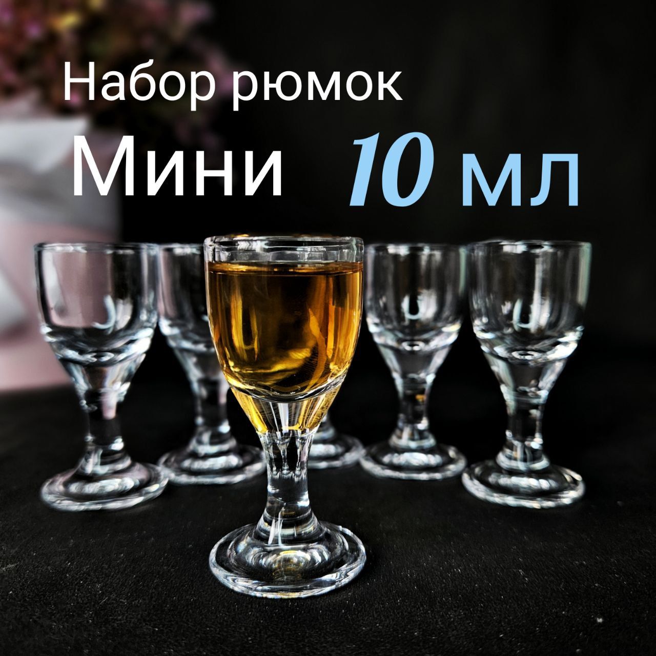 Рюмка,10мл,6шт