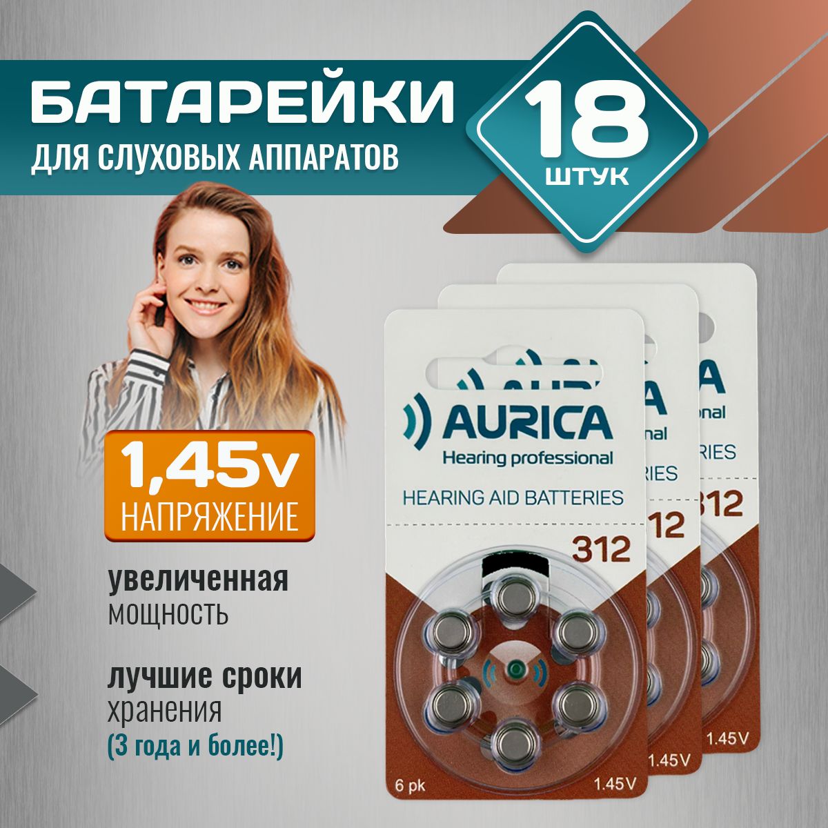 Батарейки для слуховых аппаратов Аурика 312, 3уп. (18 батареек)