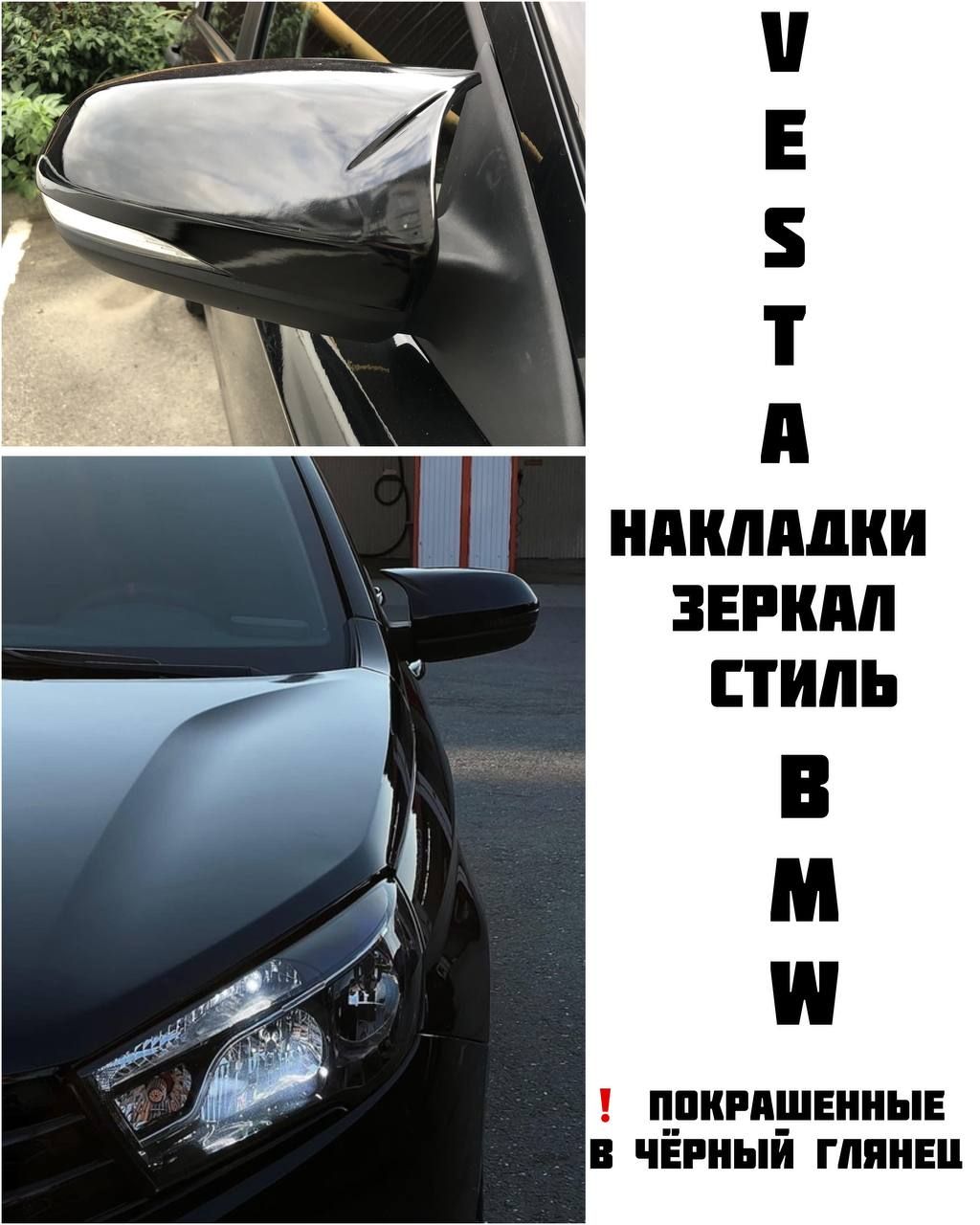 Накладки на зеркала Лада Веста в стиле BMW М - купить по выгодной цене в  интернет-магазине OZON (1448530006)