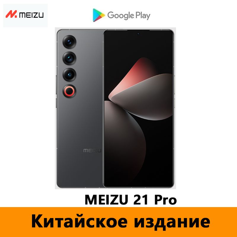 MeizuСмартфонMeizu21ProПоддерживаетGooglePlayStoreиOTA-обновленияNFCТолькокитайскийианглийскийязыкиCN16/512ГБ,черный