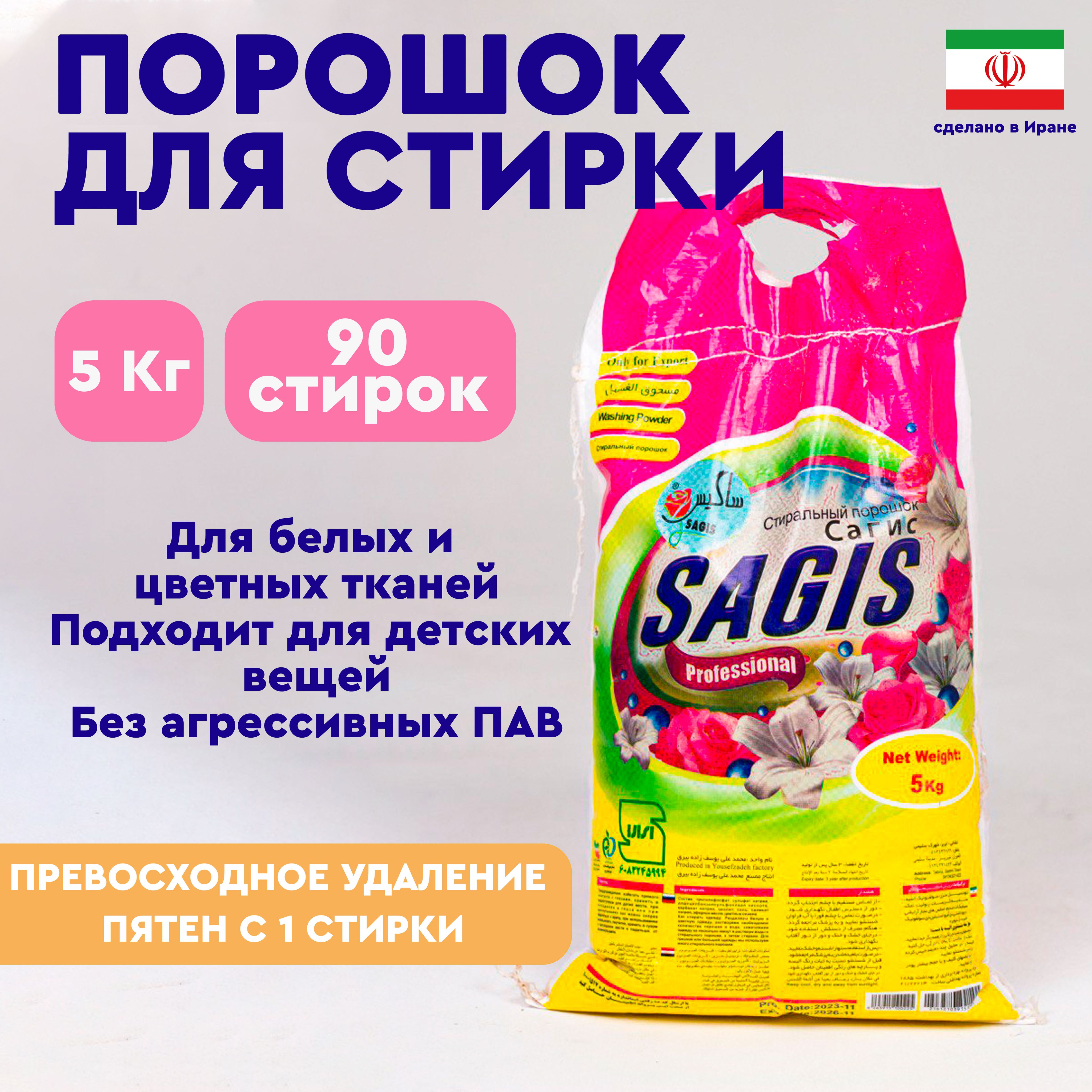 Иранский стиральный порошок Sagis 5кг, Автоматическая , Ручная стирка, Для  цветных тканей, Для черных и темных тканей - купить с доставкой по выгодным  ценам в интернет-магазине OZON (1448870500)