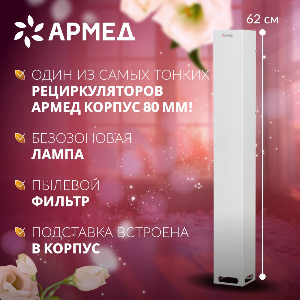 Рециркулятор очиститель воздуха бактерицидный Армед 115-22 M SLIM (с  фильтром, производство Россия) сертификат, облучатель для обеззараживания,  ультрафиолетовый закрытого типа (передвижной настольный) - купить с  доставкой по выгодным ценам в интернет ...