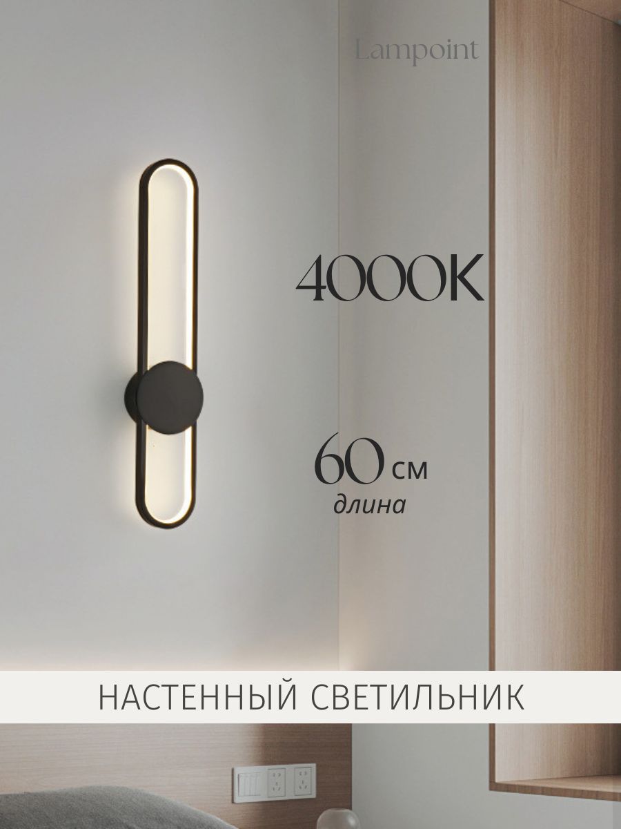 Светильникнастенныйсветодиодный4000k,бра23W,63см,Черный