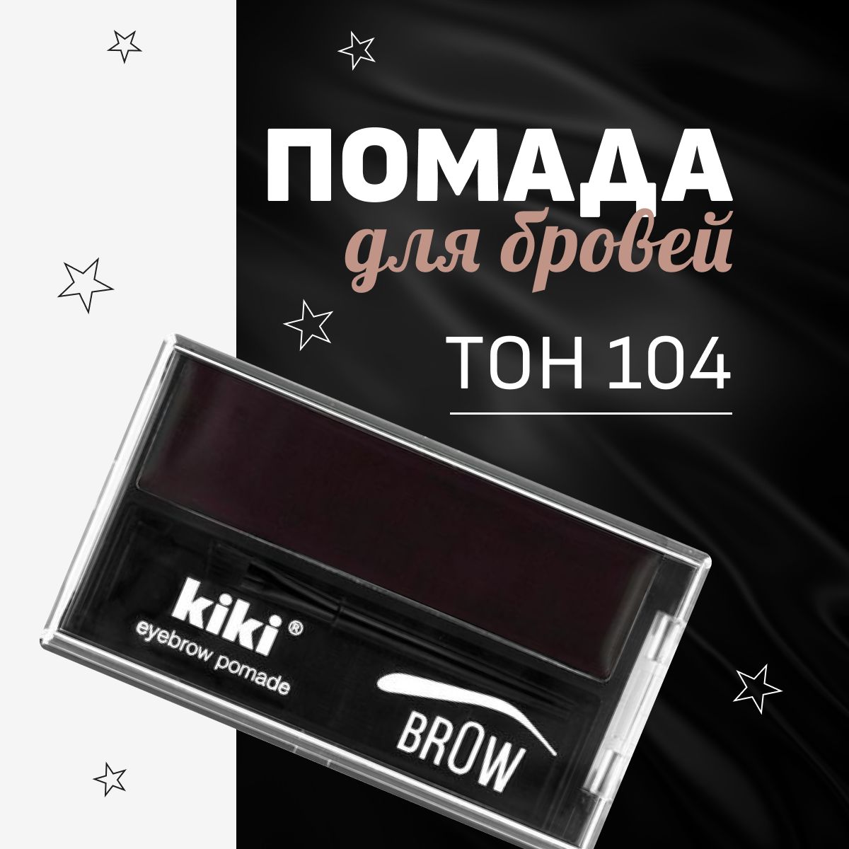 Помада для бровей Kiki Eyebrow Pomade, тон 104 черный