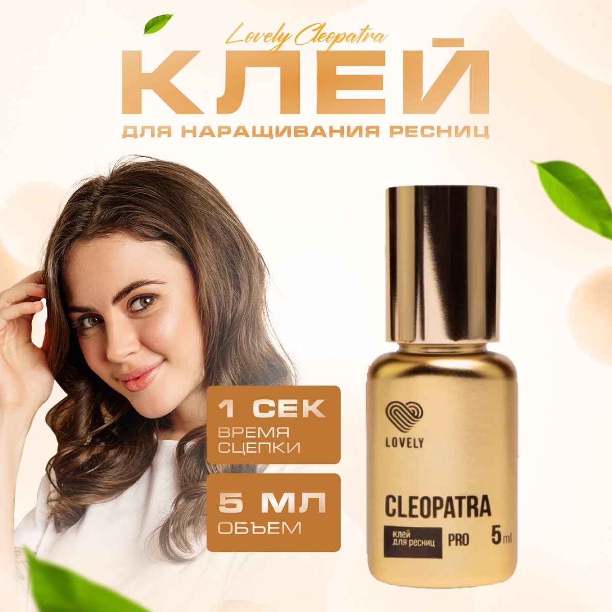 Lovely Клей для наращивания ресниц Cleopatra 5 мл / Клей для наращивания Лавли Клеопатра 5 мл