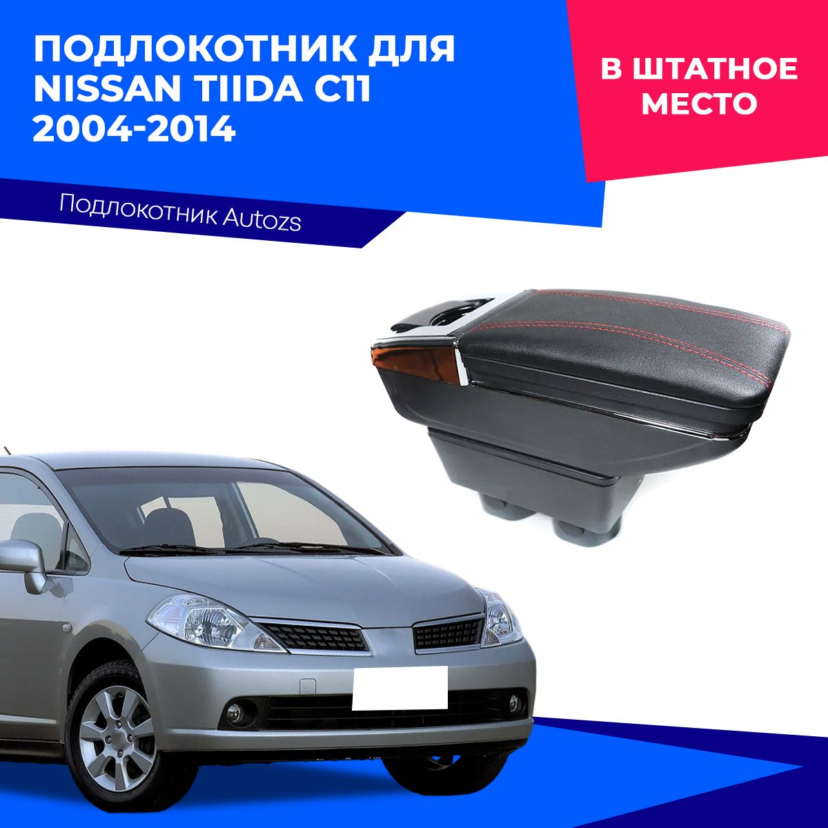 Подлокотник для Nissan Tiida C11 2004-2014 / Ниссан Тиида С11 2004-2014, в штатное место