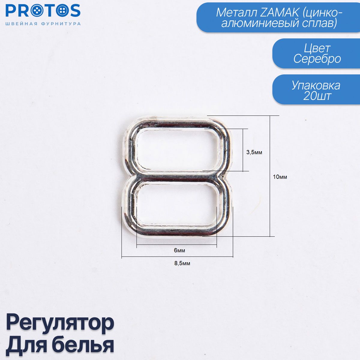 Фурнитура регулятор для белья металлический упак (20шт)