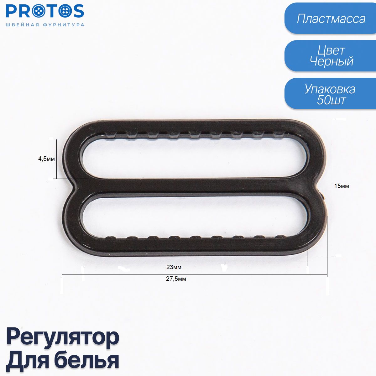 Регулятор рамка для белья, фурнитура для бретелей пластик упак (50шт)