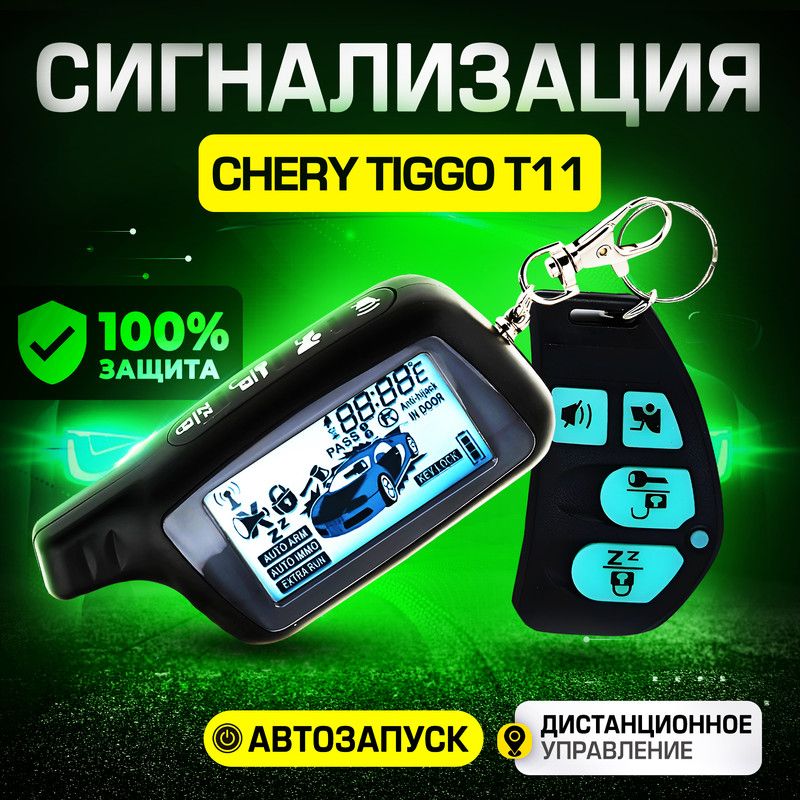 СигнализациядляCheryTiggoT11(ЧериТиггоТ11)/Савтозапуском(прогревдвигателя),центральнымзамком,иммобилайзером,датчикомтемпературы/Противоугоннаясбрелком