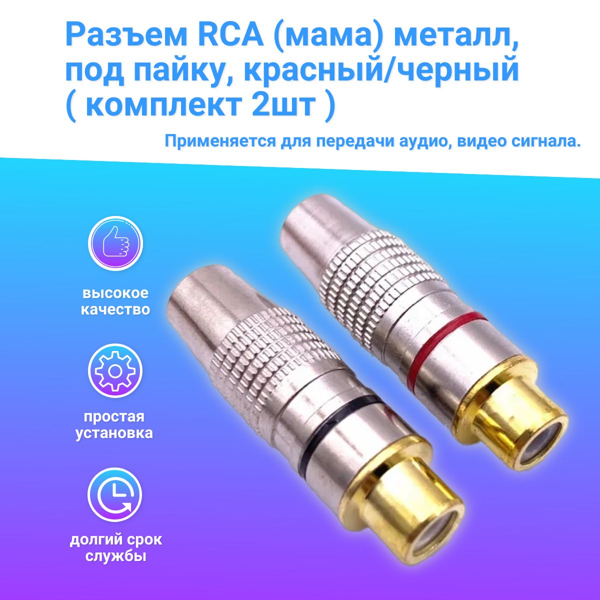 Разъем гнездо RCA (мама) металл, под пайку, красный/черный ( комплект 2шт )