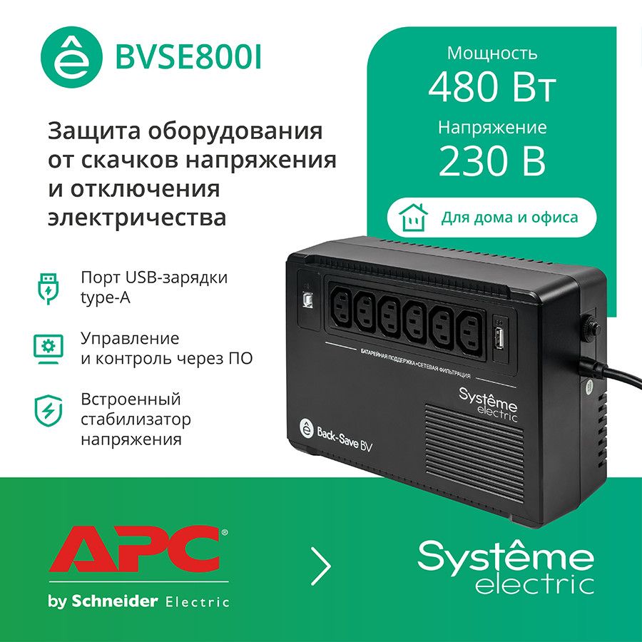 ИБП Systeme Electriс BVSE800I