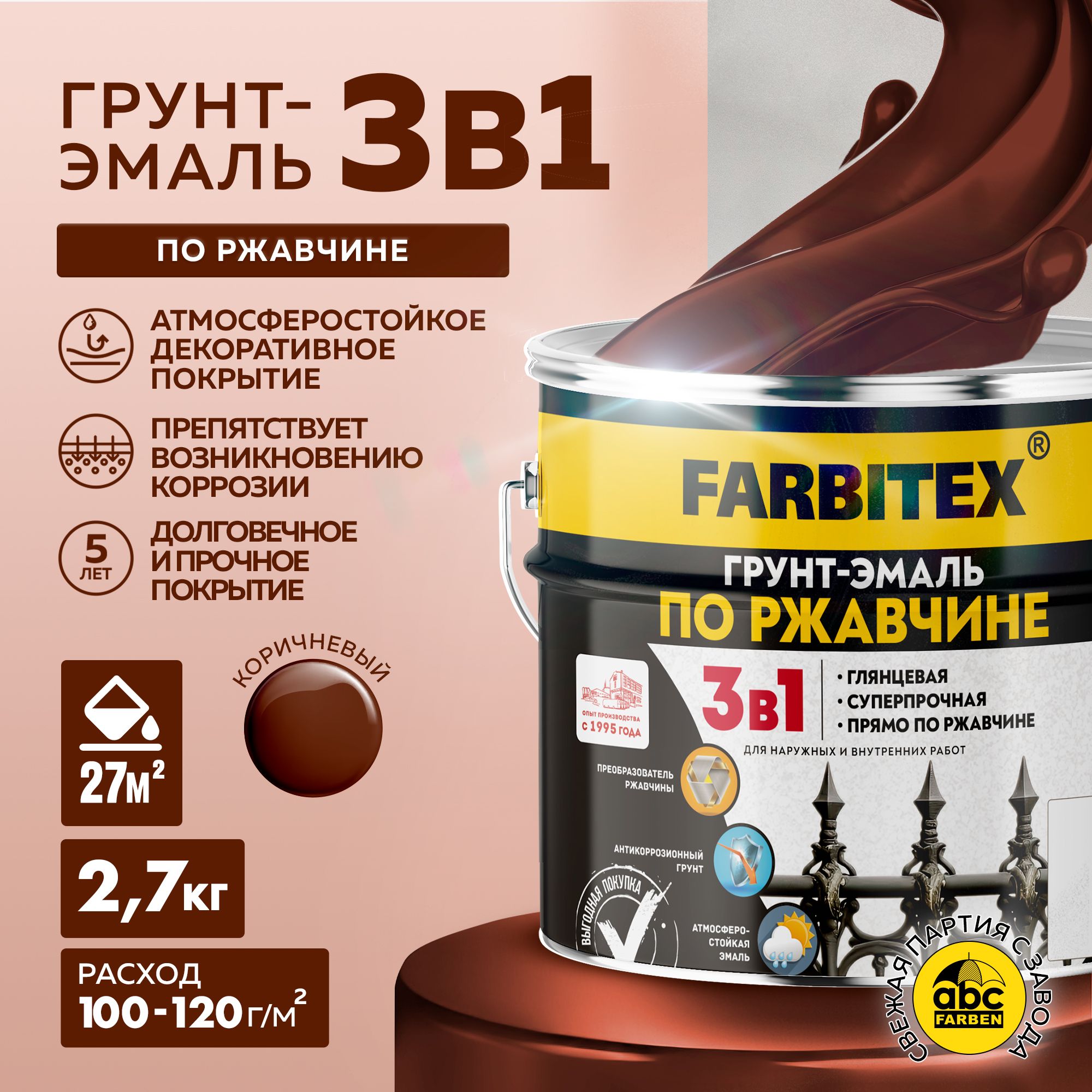 Грунтэмальпоржавчине3в1FARBITEX,Краскапоржавчинедляметалла,подереву,быстросохнущая,глянцевая,коричневая,2.7кг,Артикул:4300013993