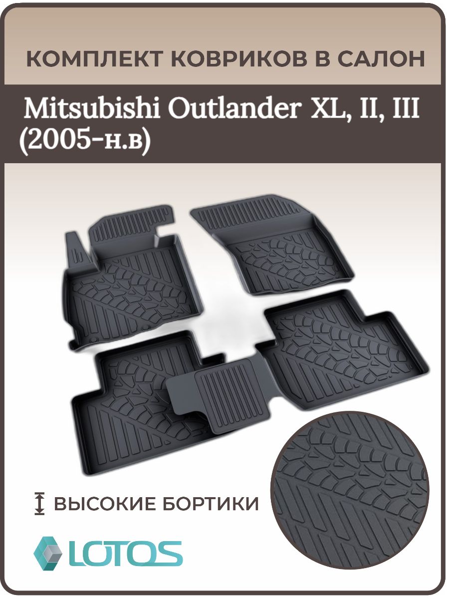 КоврикивсалонMitsubishiOutlanderXLII2005-2012,III2012-н.в/КоврысалонаМитшубишиаутлендерхл,1,3