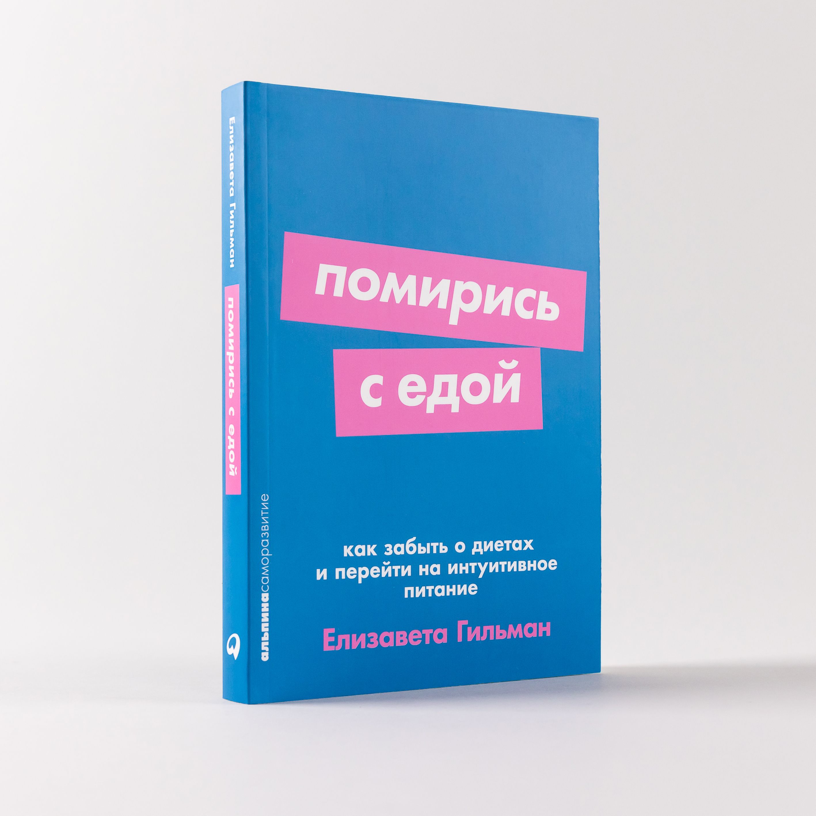 Помирись с едой: Как забыть о диетах и перейти на интуитивное питание |  Гильман Елизавета - купить с доставкой по выгодным ценам в  интернет-магазине OZON (1401786052)