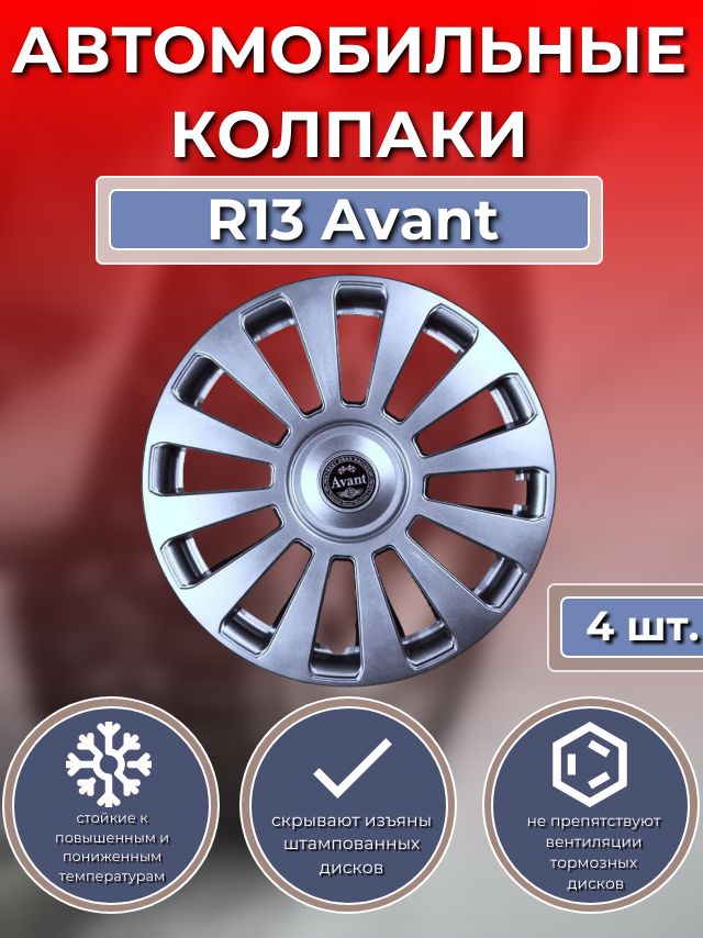 Колпаки на колеса R13 Avant (Автомобильные колпаки R13)