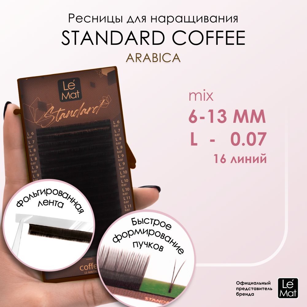 Ресницы "Standard Coffee" Arabica 16 линий L 0.07 MIX 6-13 мм