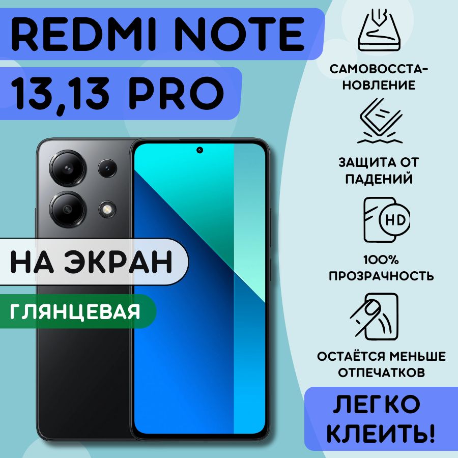 ГидрогелеваяполиуретановаяпленканаXiaomiRedmiNote13,13Pro,пленказащитнаянаРедминоут13,13про,гидрогелиеваяпротивоударнаябронеплёнкaнаRedmiNote13,13Pro