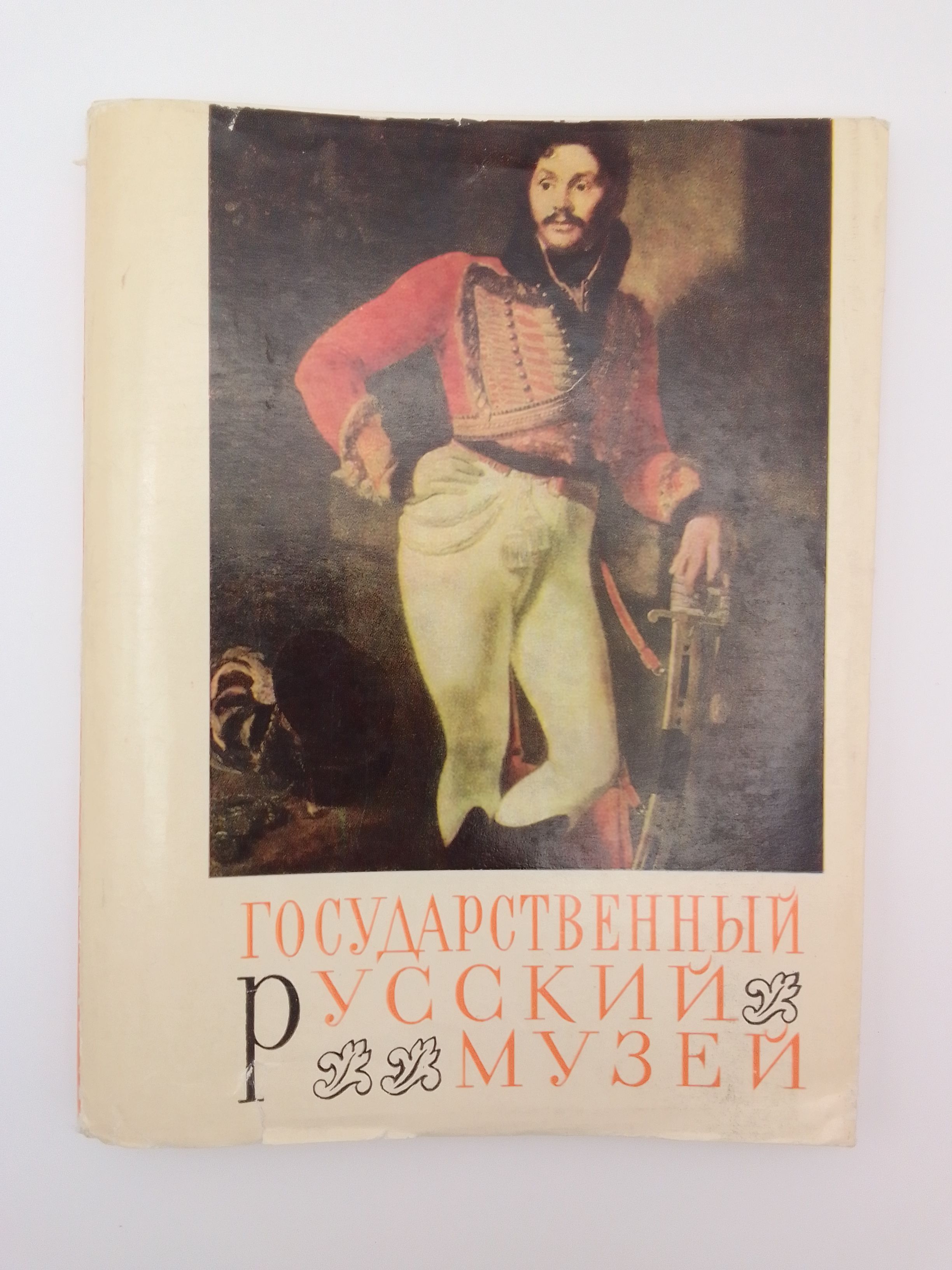 Винтажный советский альбом репродукций Государственный русский музей, винтаж, СССР, 1969 год