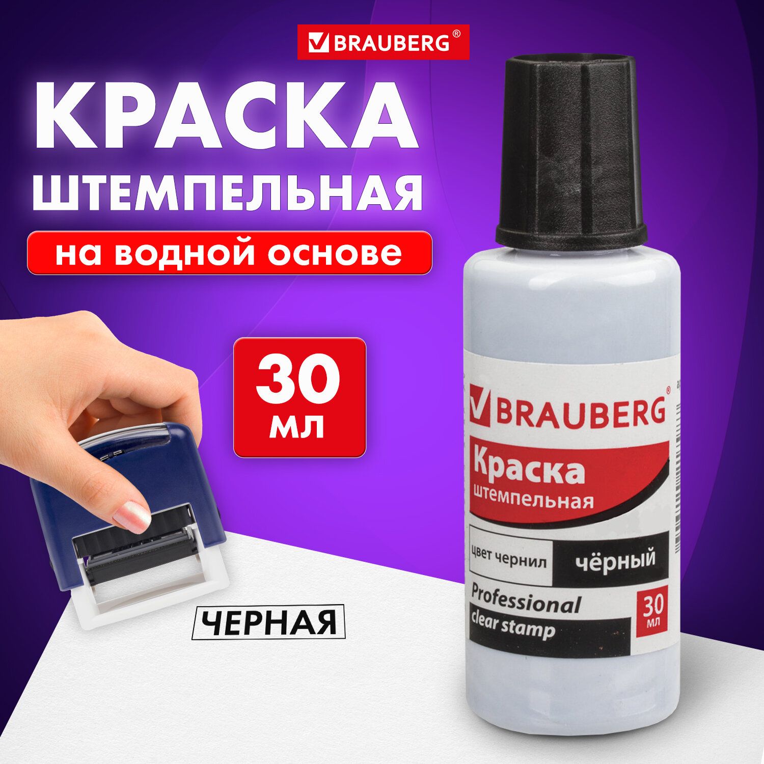 КраскаштемпельнаяBraubergprofessional,clearstamp,черная,30мл,наводнойоснове