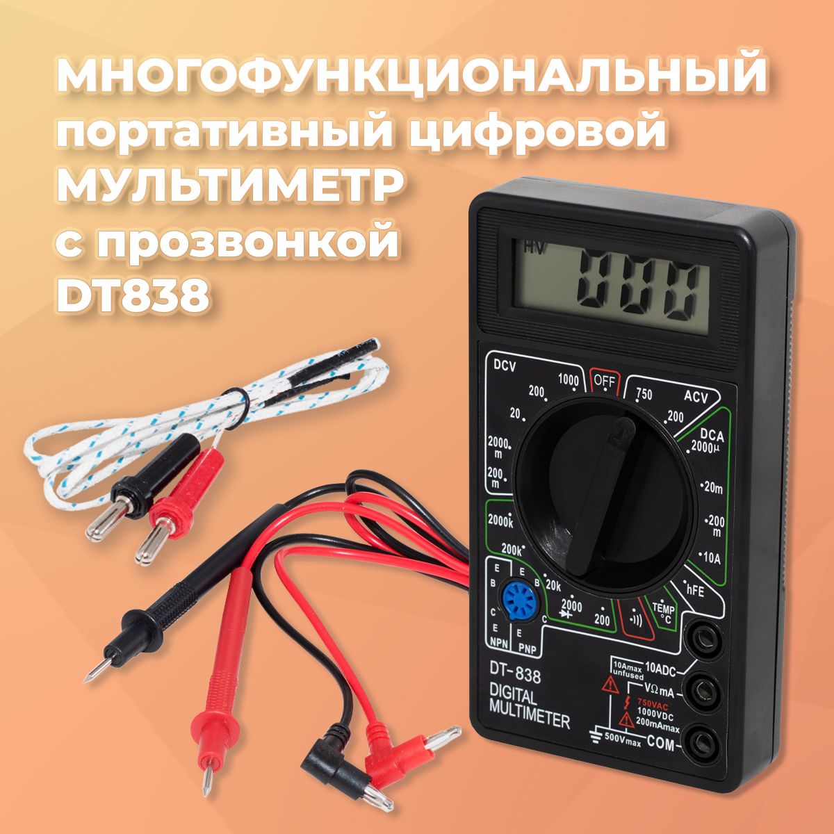 МультиметрЦифровойDt-838