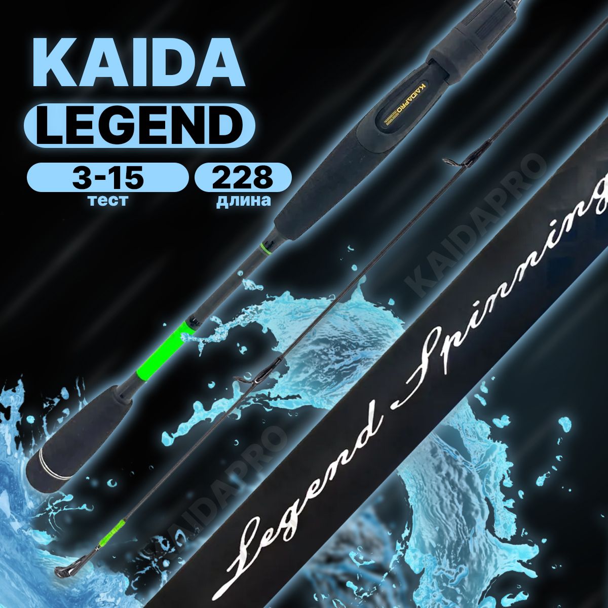 Спиннинг штекерный Kaida Legend Spinning Carbon тест 03-15гр 2,28м