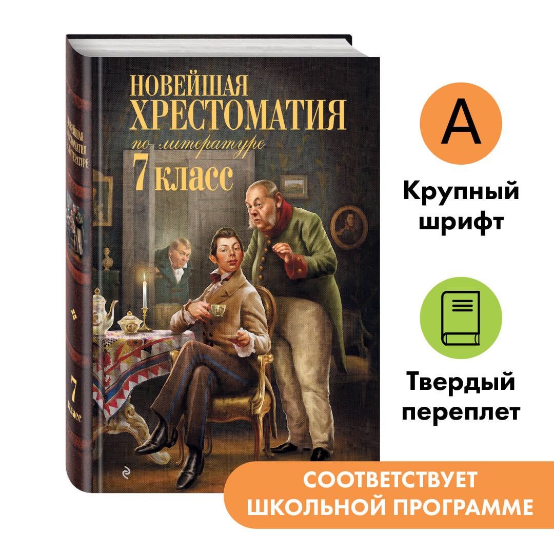 Новейшая хрестоматия по литературе: 7 класс - купить с доставкой по  выгодным ценам в интернет-магазине OZON (249415333)