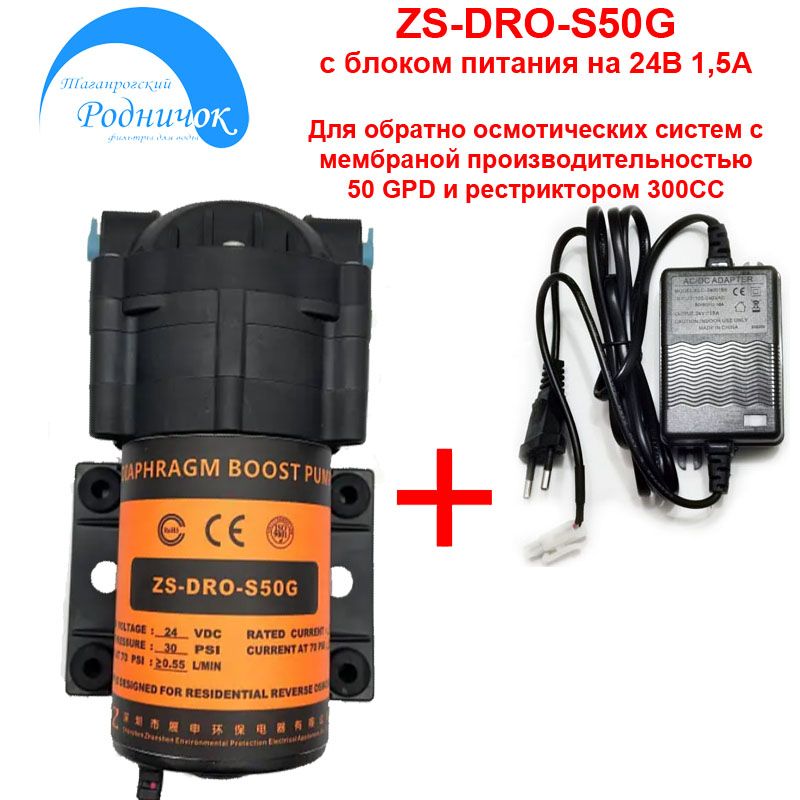 Насос ZS DRO-S50G Smart (помпа) с блоком питания 24В 1,5А для фильтра с обратным осмосом Родничок.