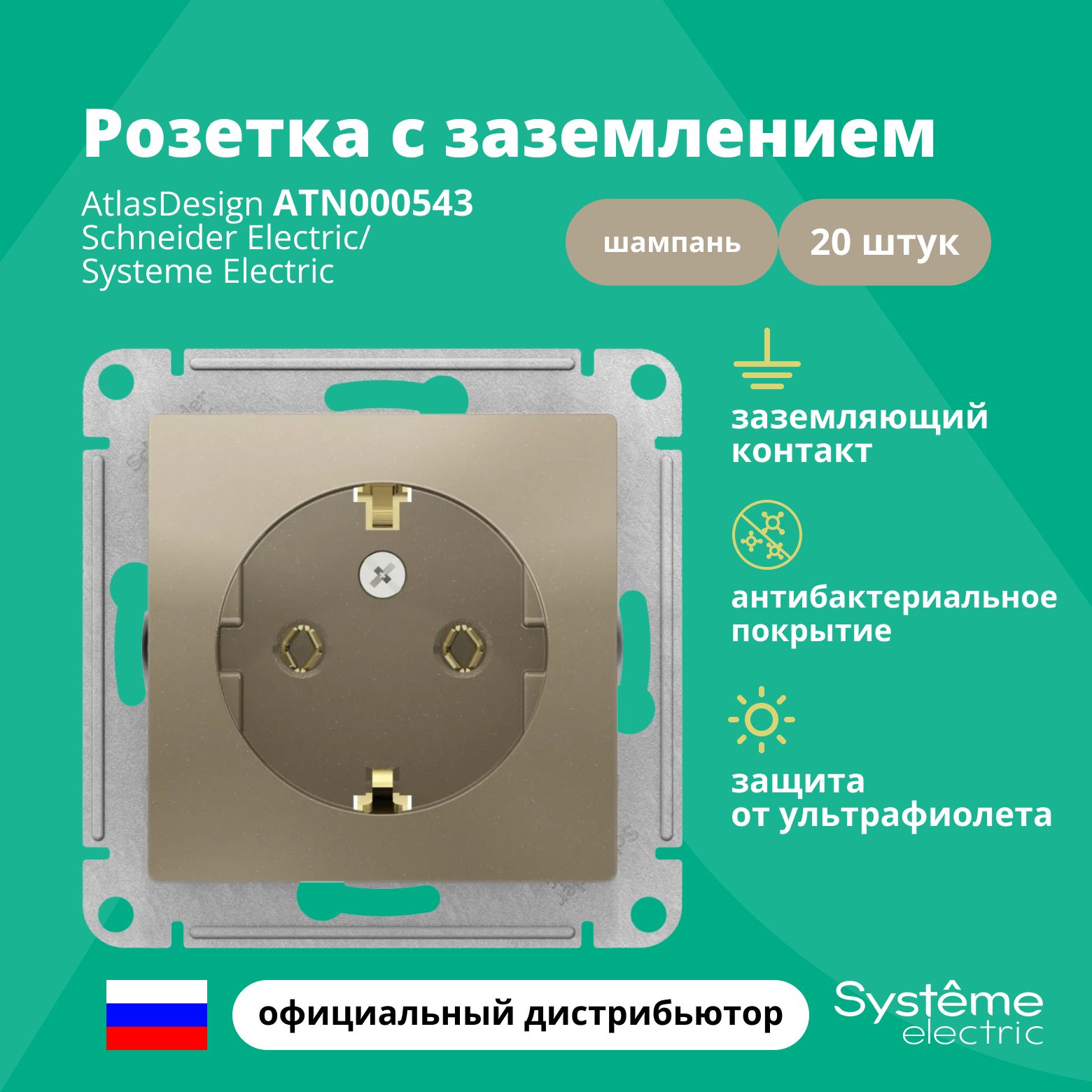 Розетка шампань AtlasDesign с заземлением ATN000543 Schneider Electric / Systeme Electric 20шт