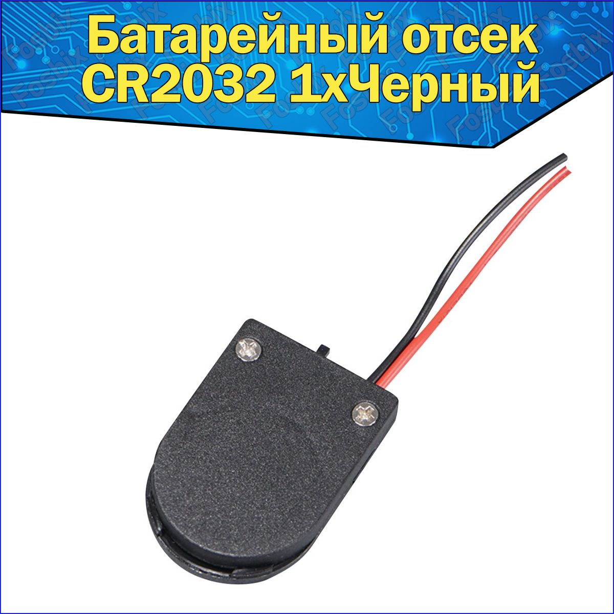 Батарейный отсек 1x для аккумуляторов типоразмера CR2032 LIR2032 к Arduino / Слот для круглой батарейки закрытый с проводами для ардуино