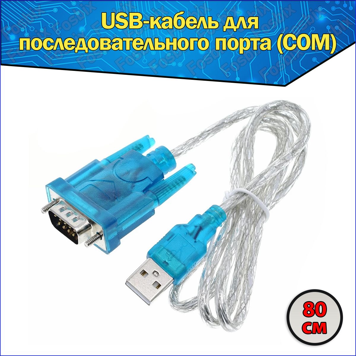 USBCOMportадаптерпереходникRS232вTTL/кабельконвертер0.8метра9pinHL-340
