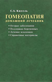 Гомеопатия. Домашний лечебник.