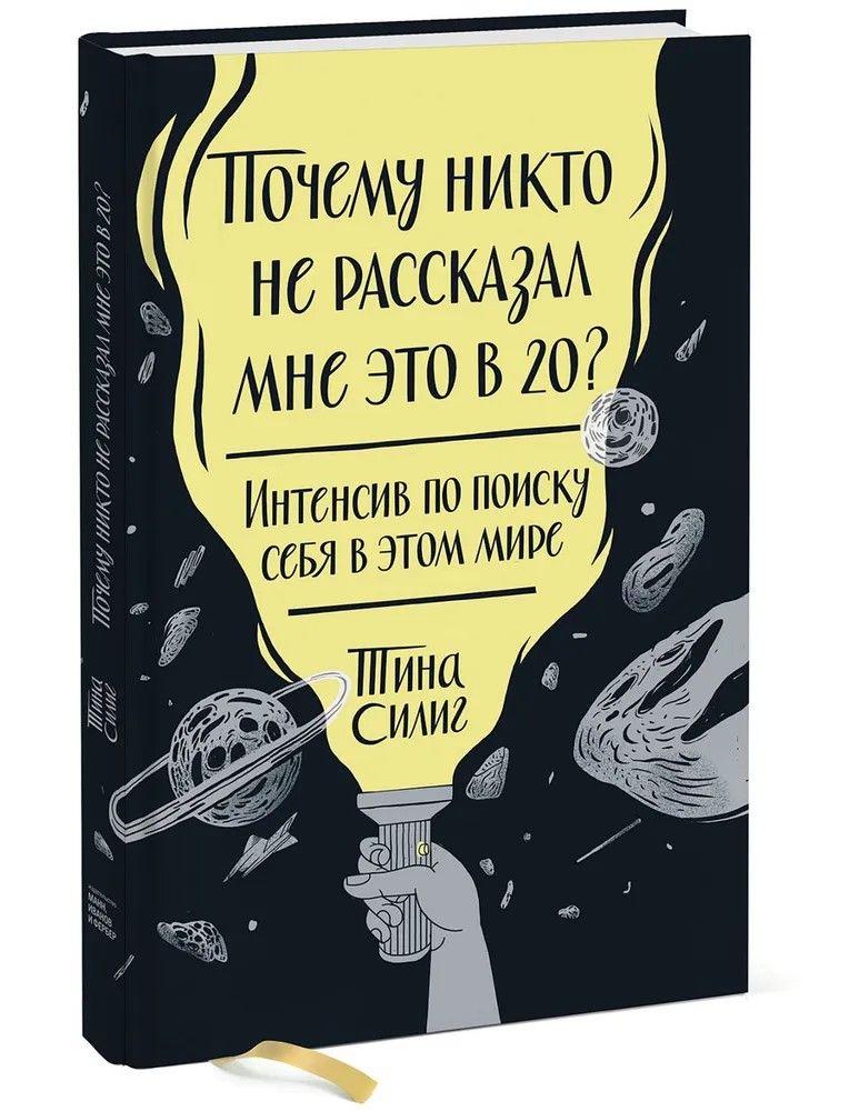 Почему никто не рассказал мне это в 20? Интенсив по поиску себя в этом мире | Силиг Тина