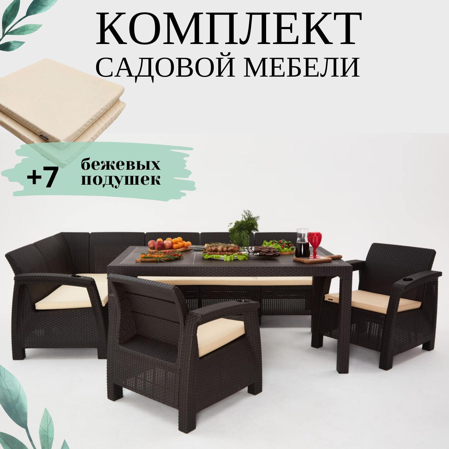 Комплект садовой мебели Set 5+1+1+обеденный стол 160х95, с комплектом бежевых подушек