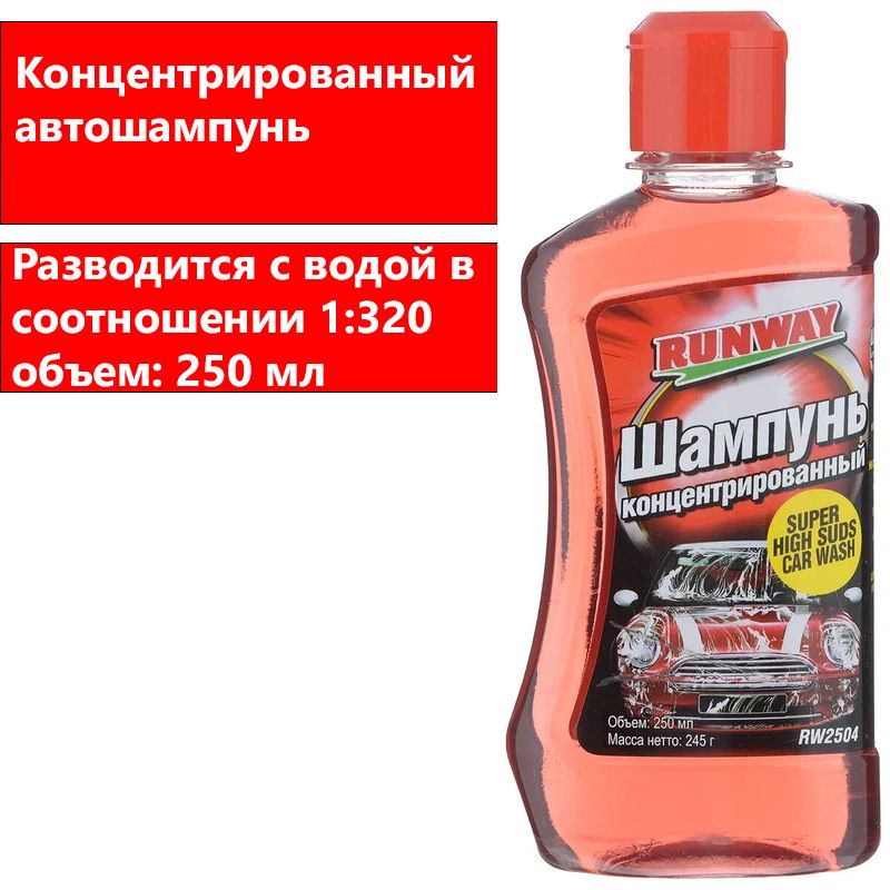 RunwayАвтошампунь,0.250л,1шт.