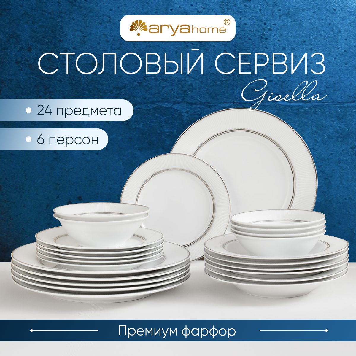 Сервизы и наборы посуды ARYA (Ария) – купить на OZON по низкой цене