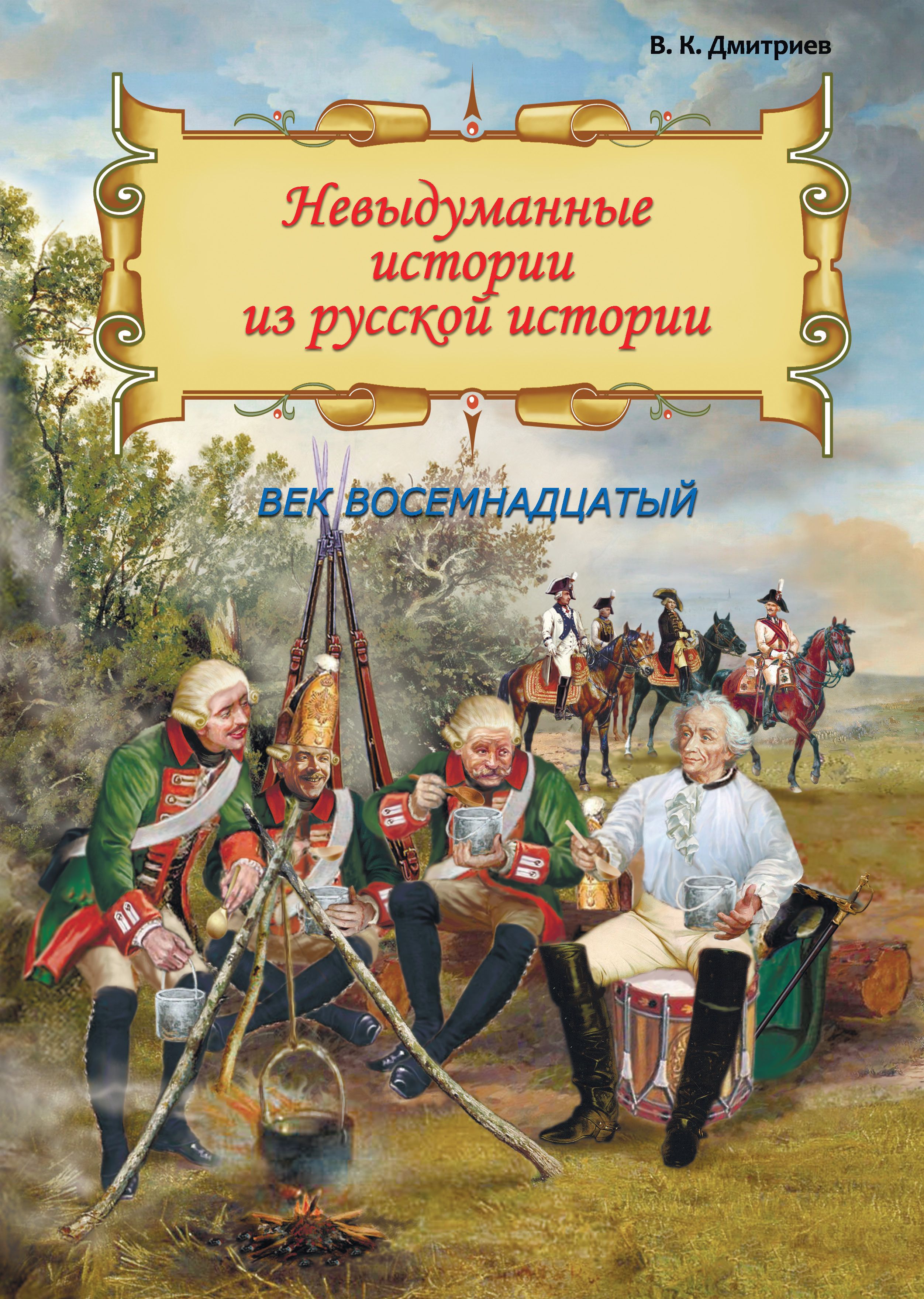 Невыдуманные истории из русской истории. Век XVIII | Дмитриев Владимир Карлович