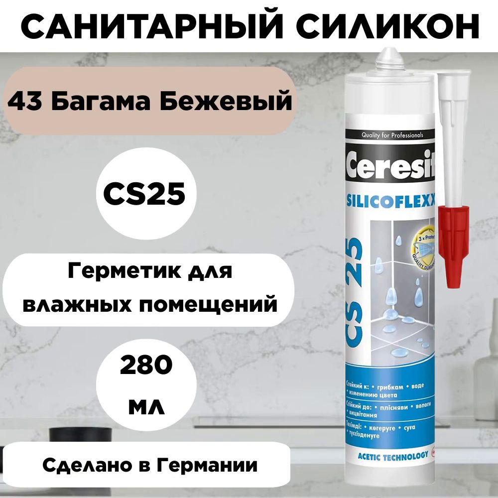 Цветной силиконовый санитарный герметик Ceresit CS 25 № 43 бежевый (багама-беж), для ванной и душа, 280мл