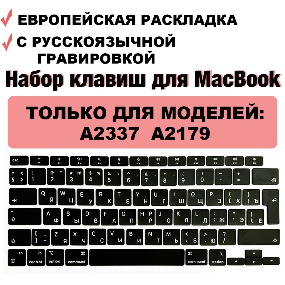Наборклавиш/клавиатура/клавиши/кнопкидляMacBookAir132020M1/intel(A2337,A2179)UK-РСТ/Европейскаяраскладка