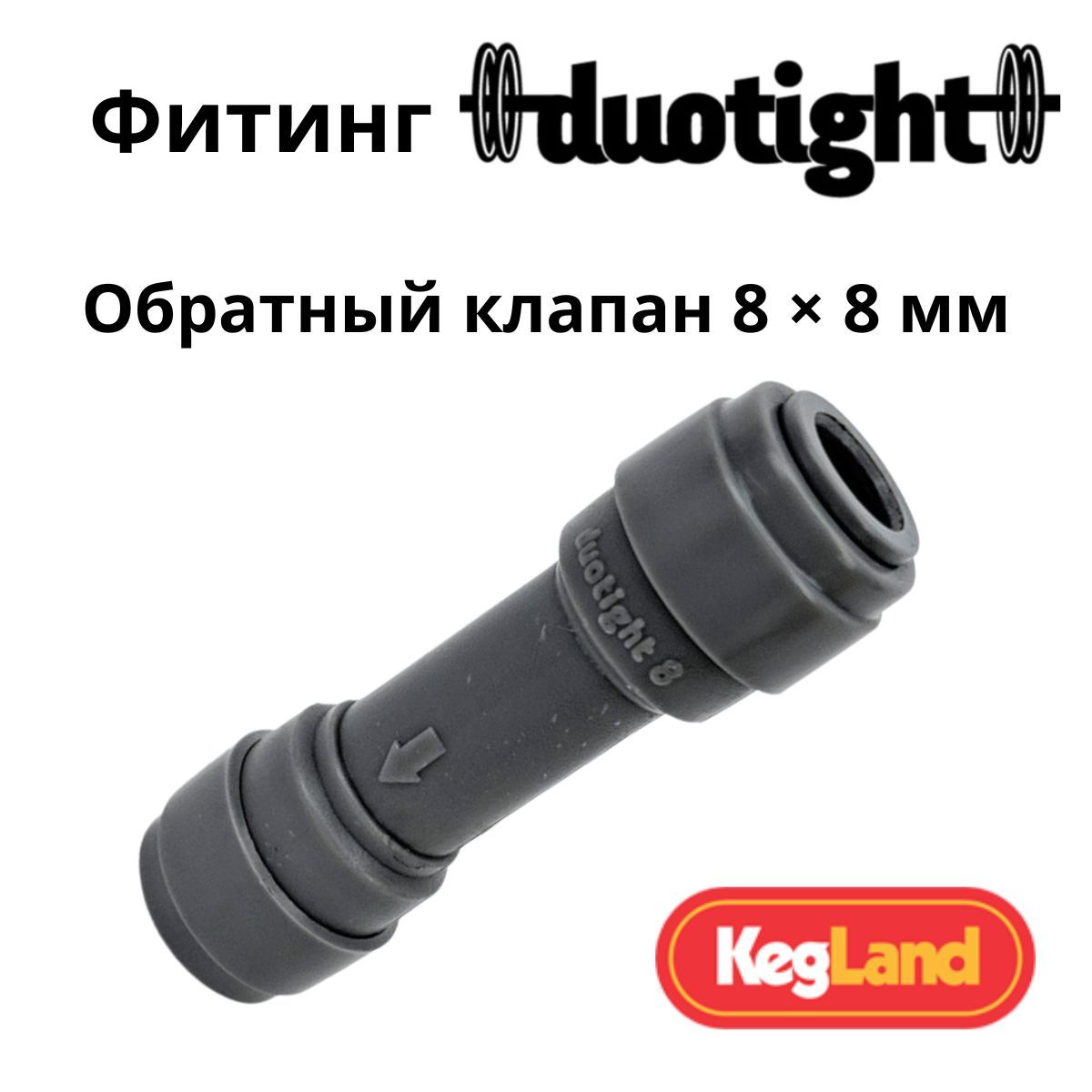 Фитинг(обратныйклапан)Duotight8x8мм