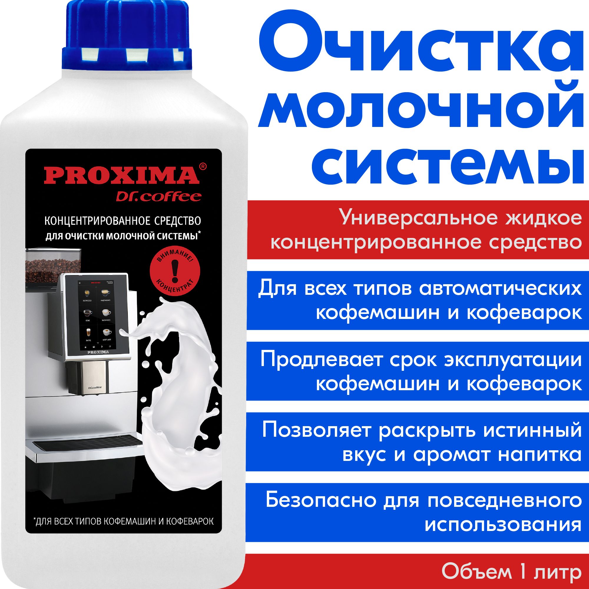 Средство для чистки кофемашины Dr.coffee PROXIMA Очистка капучинатора -  купить по выгодной цене в интернет-магазине OZON (167057906)