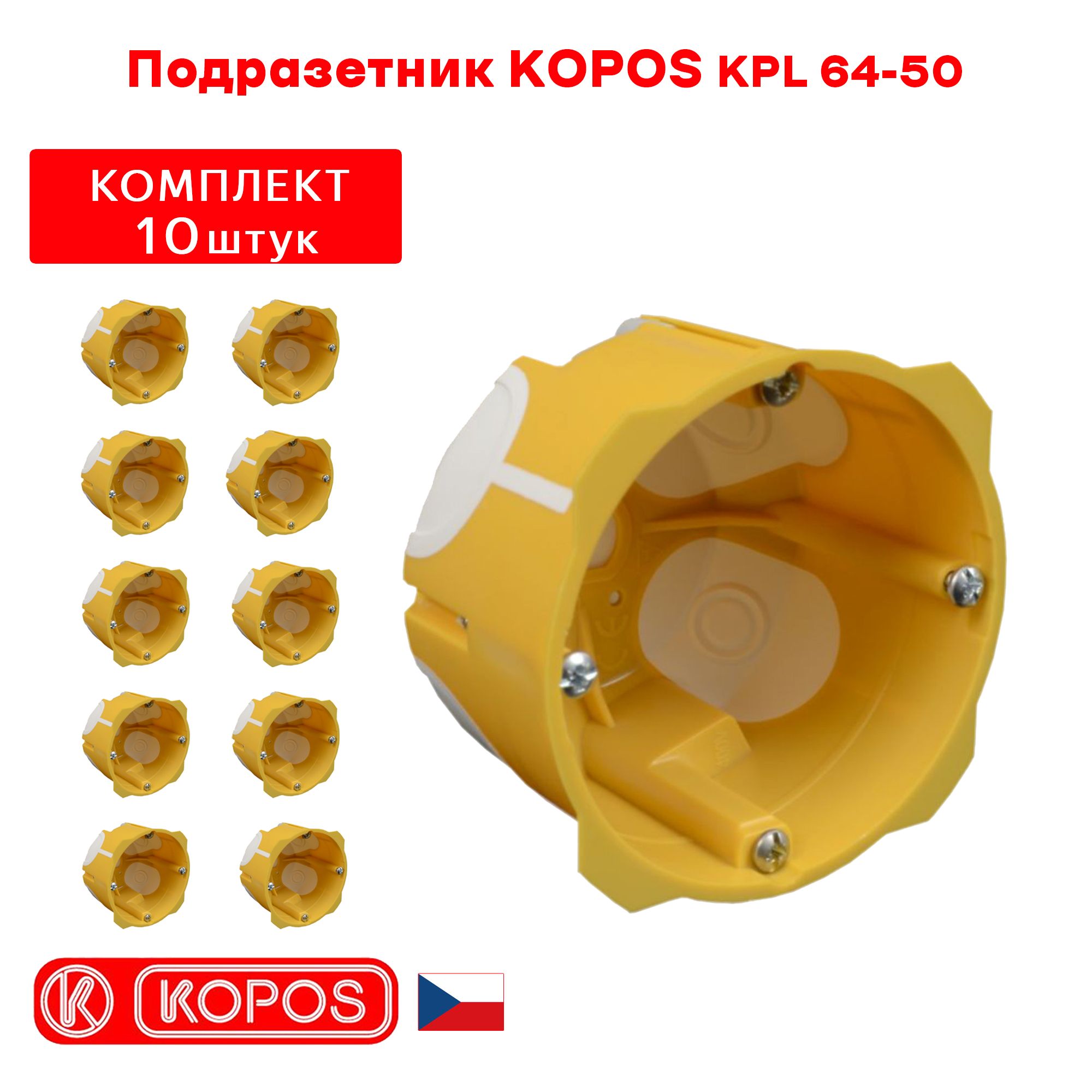 Подрозетник KOPOS KPL 64-50 герметичный для пустотелых, гипсокартонных и деревянных стен. комплект: 10штук